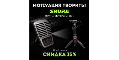 Скидки на Shure Motiv MV51 и MV88+ Video Kit