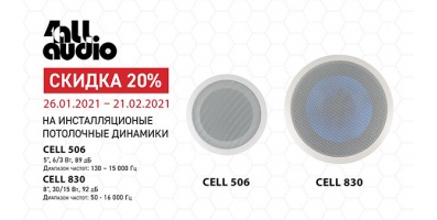 Акция на потолочные динамики 4ALL AUDIO CELL  20%