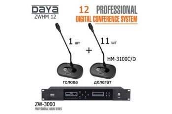 Конференц-система DAYA ZWHM 12 комплект - вид 1 мініатюра