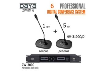 Конференц-система DAYA ZWHM 6 комплект - вид 1 мініатюра